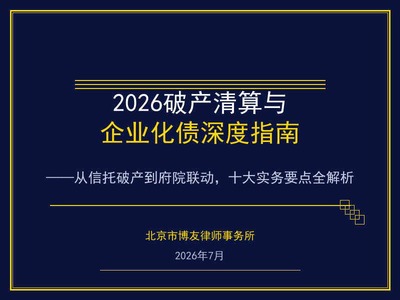 2026年破产清算与企业化债深度指南：从信托破产到府院联动的十大实务要点
