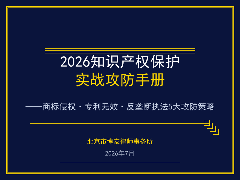 2026年知识产权保护实战攻防手册：商标侵权·专利无效·反垄断执法的5大策略
