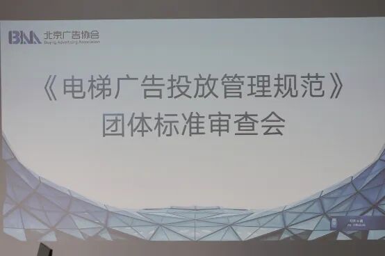 行业标准研讨|裴宇琼主任受邀参加《电梯广告投放管理规范》专家审查会