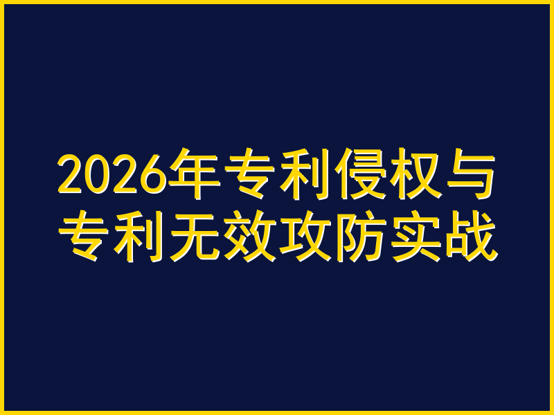 2026年专利侵权与专利无效攻防实战:恶意诉讼认定标准与6大应对策略全解析