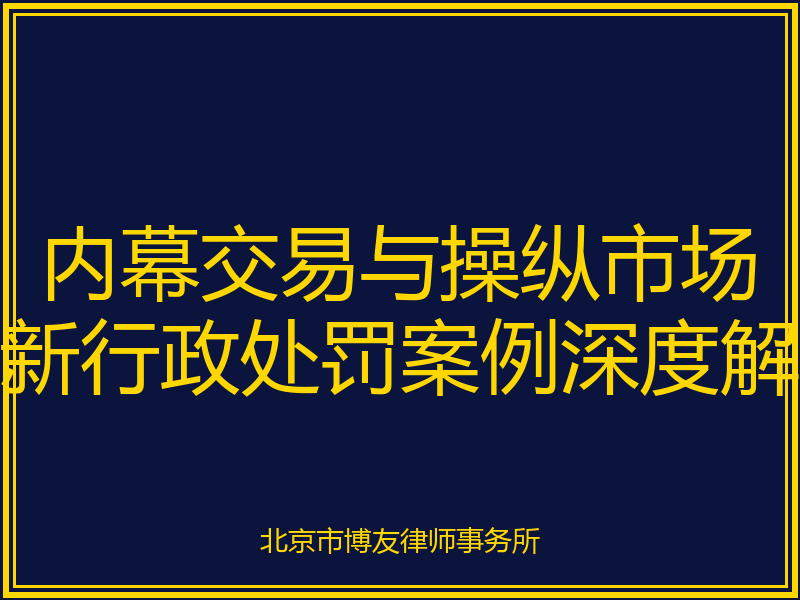 <strong>2026年7月内幕交易与操纵市场最新行政处罚案例深度解读：1.56亿罚没案背后的</strong>