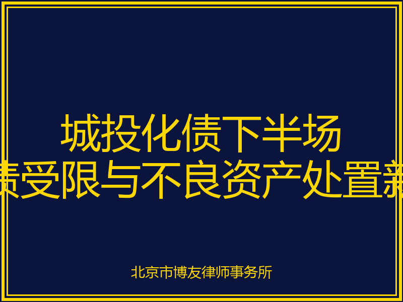 城投化债下半场：7900亿短债 踩刹车后的不良资产处置与破产重整新格局