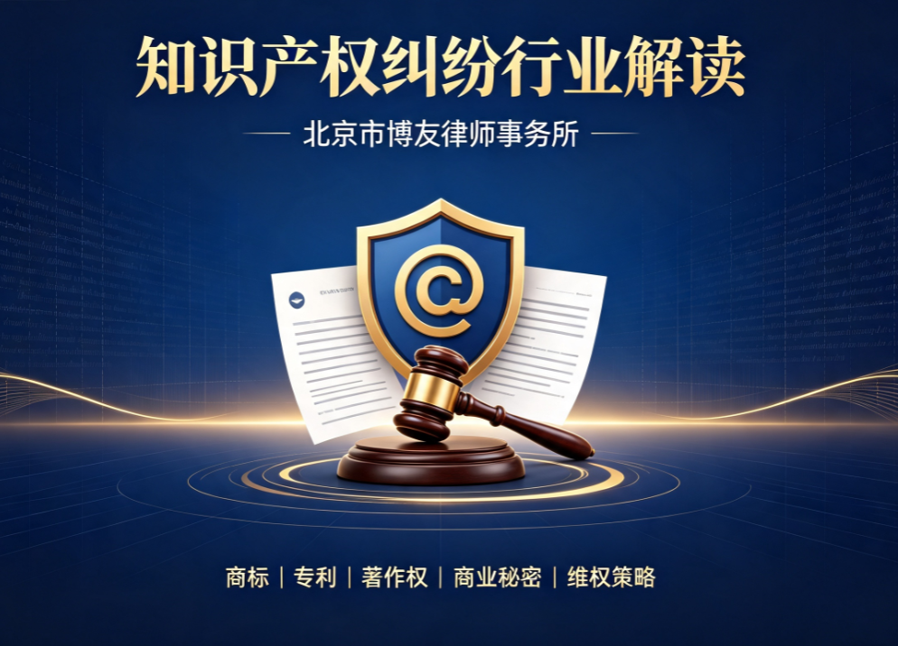 2026知识产权纠纷趋势解读I北京市博友律师事务所