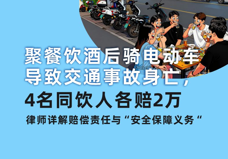 聚餐饮酒后骑电动车导致交通事故身亡， 4名同饮人各赔2万，律师详解赔偿责任与“安