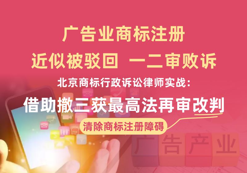 广告业商标近似驳回一二审败诉|北京商标行政诉讼律师实战:借助撤三获最高法再审改判