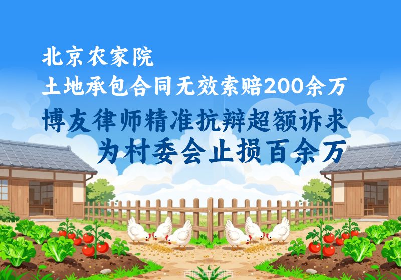 北京土地承包合同无效索赔200余万，博友律师精准抗辩超额诉求为村委会止损百余万