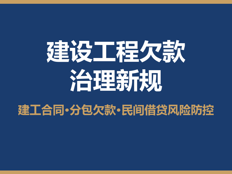 2026建设工程欠款治理新规：建工合同、分包欠款与民间借贷风险防控实务指南
