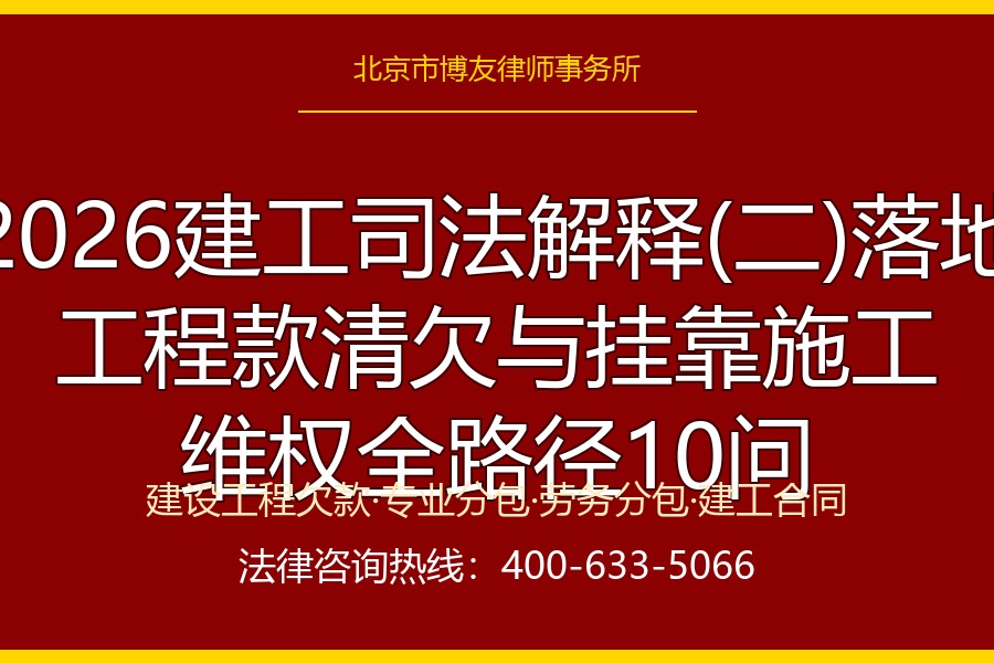 2026建工司法解释(二)落地：工程款清欠、挂靠施工、劳务分包欠薪，建设单位与总