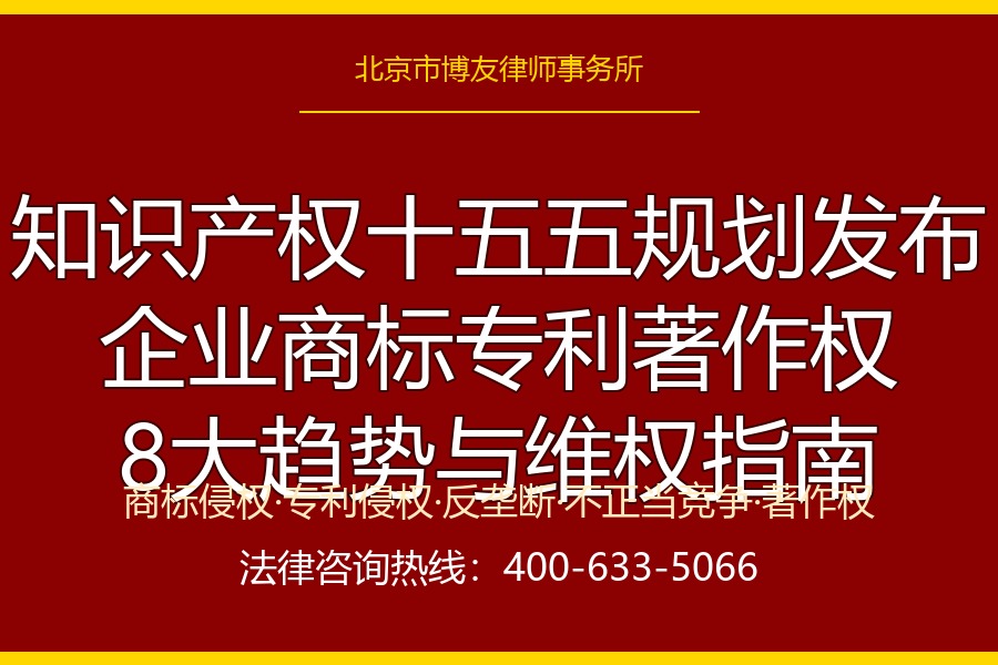 知识产权"十五五"规划发布：企业商标、专利、著作权与反垄断合