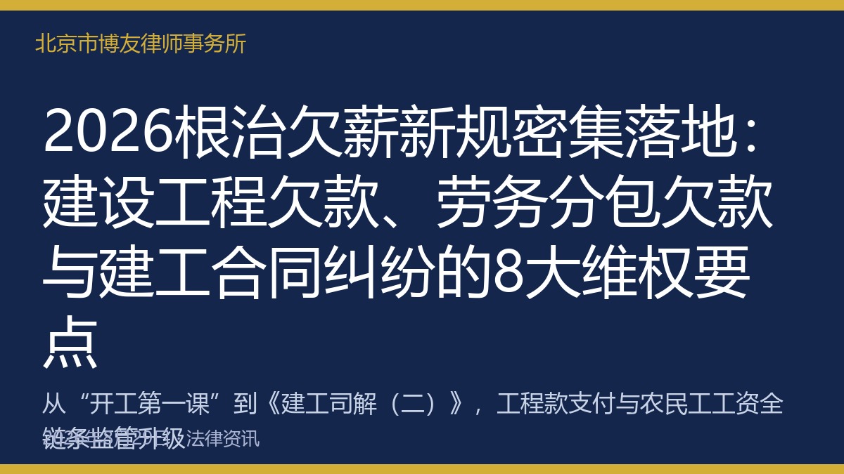 2026根治欠薪新规密集落地：建设工程欠款、劳务分包欠款与建工合同纠纷的8大维权