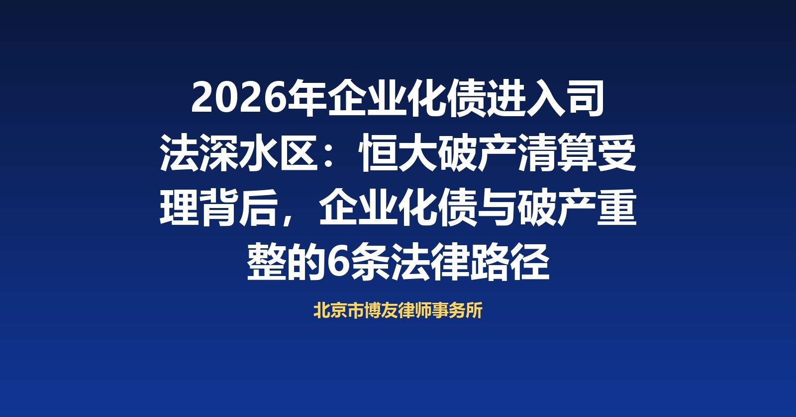 2026年企业化债进入司法深水区：恒大破产清算受理背后，企业化债与破产重整的6条