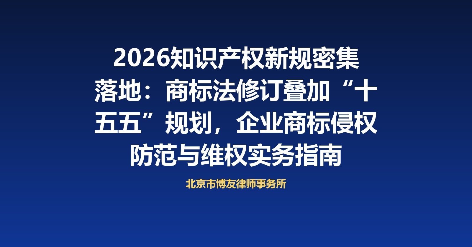2026知识产权新规密集落地：商标法修订叠加“十五五”规划，企业商标侵权防范与维