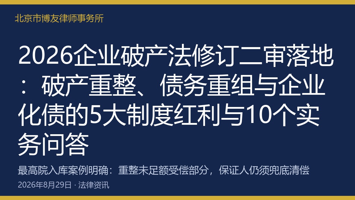 2026企业破产法修订二审落地：破产重整、债务重组与企业化债的5大制度红利与10
