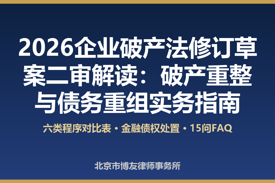 2026企业破产法修订草案二审解读：破产重整与债务重组实务指南（附六类程序对比表