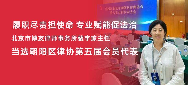 履职尽责担使命 专业赋能促法治|博友律所裴宇琼主任当选朝阳区律协第五届会员代表