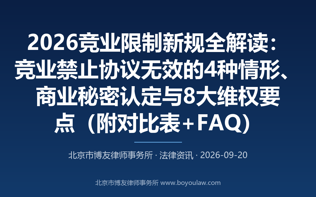 2026竞业限制新规全解读:竞业禁止协议无效的4种情形、商业秘密认定与8大维权要