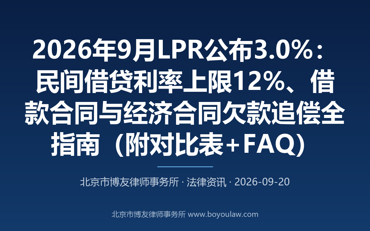 2026年9月LPR公布3.0%:民间借贷利率上限12%、借款合同与经济合同欠款
