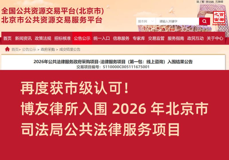 再度获市级认可!博友律所入围 2026 年北京市司法局公共法律服务项目