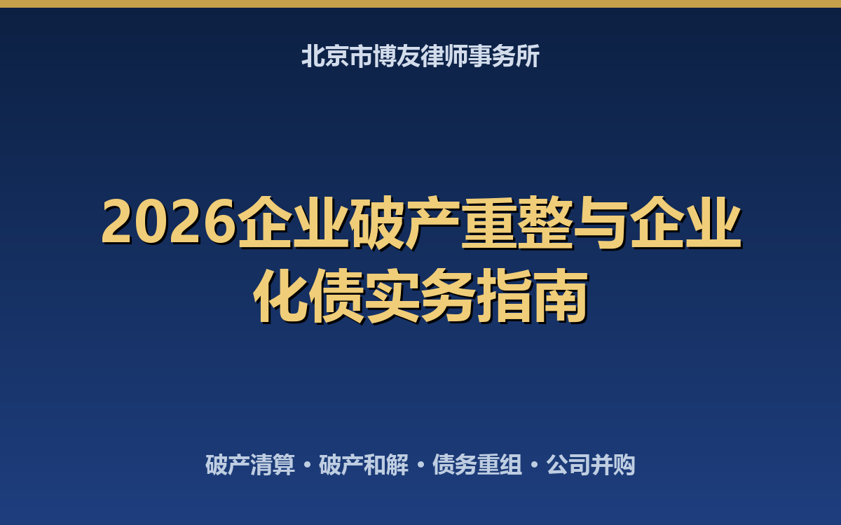 2026企业破产重整与企业化债实务指南：破产清算、破产和解、债务重组8大要点