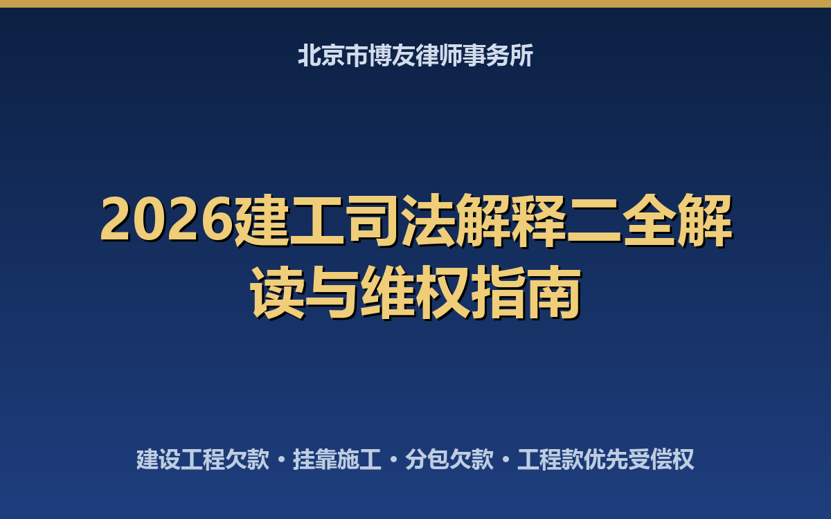2026建工司法解释二全解读：建设工程欠款、挂靠施工与分包欠款维权指南