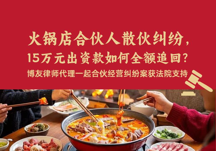火锅店合伙人散伙纠纷，15万元出资款如何全额追回？博友律师代理一起合伙经营纠纷案