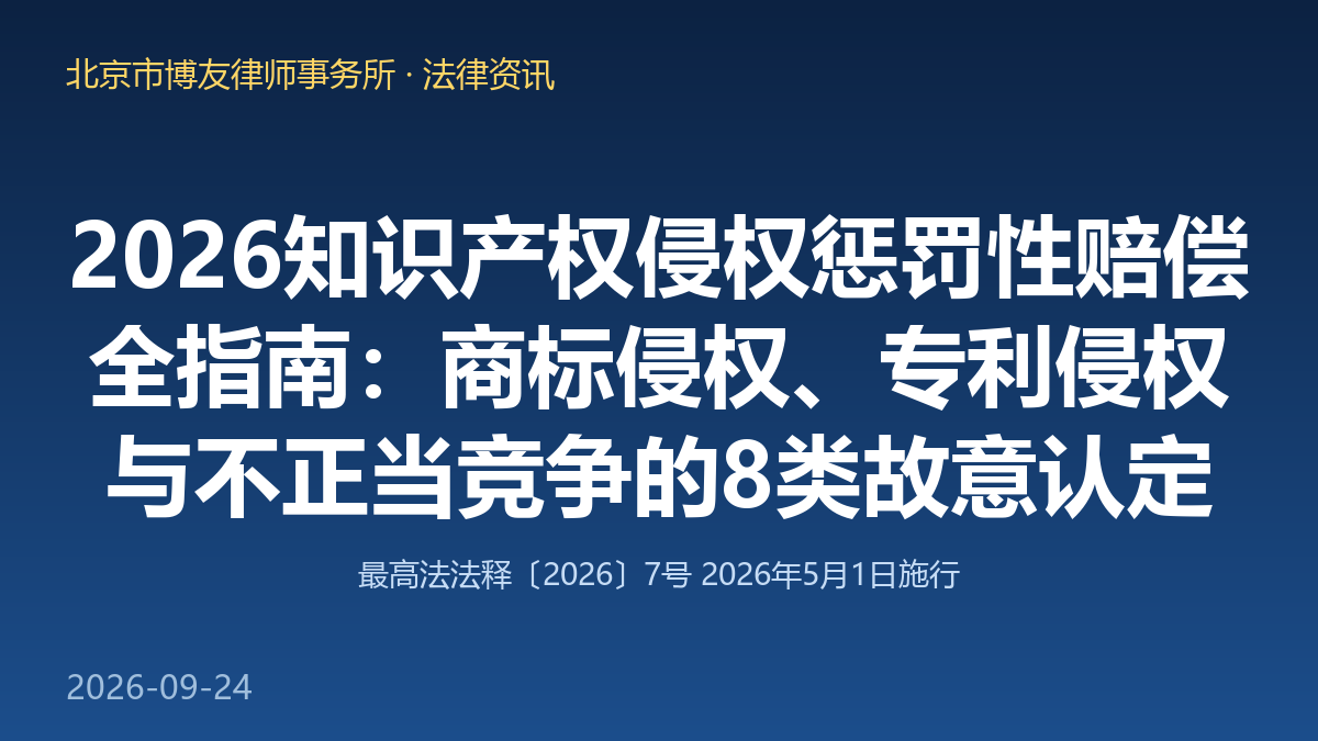 2026知识产权侵权惩罚性赔偿全指南:商标侵权、专利侵权与不正当竞争的8类故意认