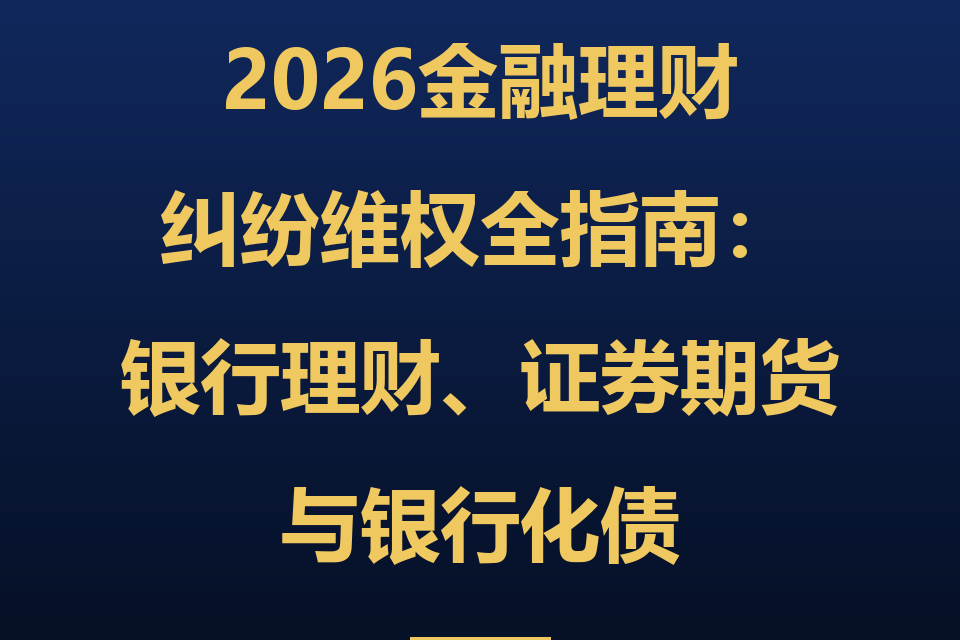 2026金融理财纠纷维权全指南：银行理财、证券期货与股票期货纠纷5大维权路径（附