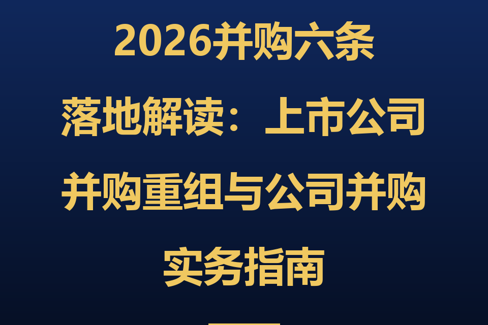 2026"并购六条"全解读：公司并购4类交易结构对比与10组