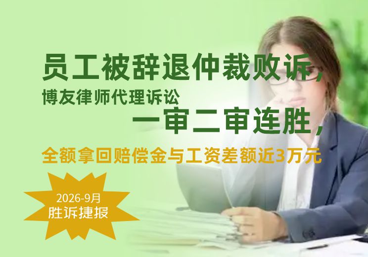 员工被辞退仲裁败诉，博友律师代理诉讼一审二审连胜，全额拿回赔偿金与工资差额近3万