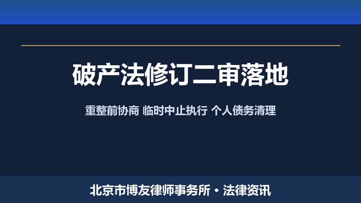 破产法修订草案二审落槌！重整前协商、临时中止执行、个人债务清理六大变化与企业化债