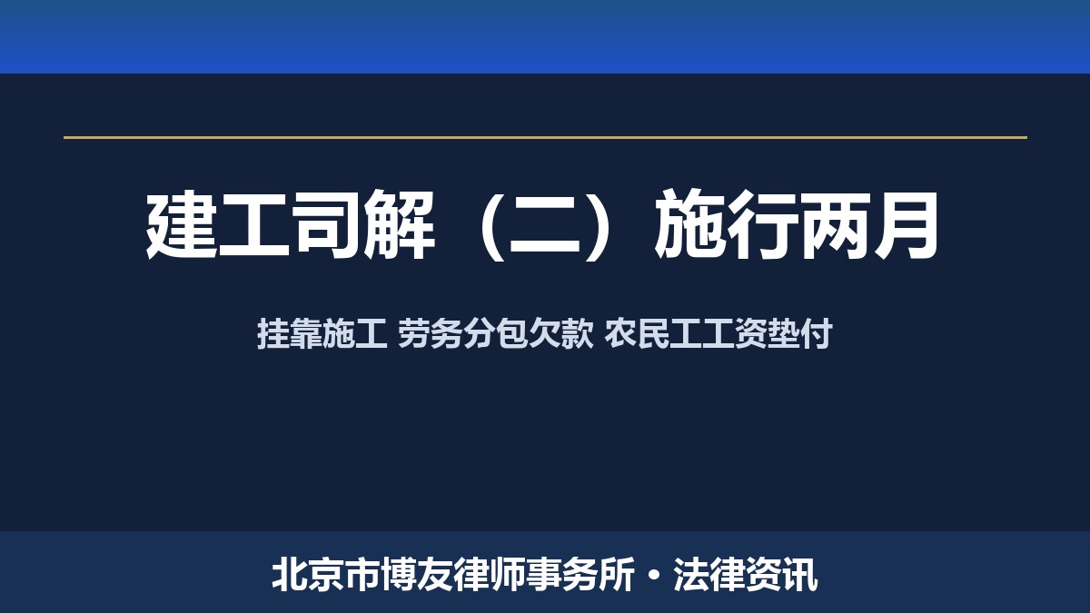建工司解（二）施行满两月：挂靠施工、专业分包欠款、劳务分包欠款与农民工工资垫付维