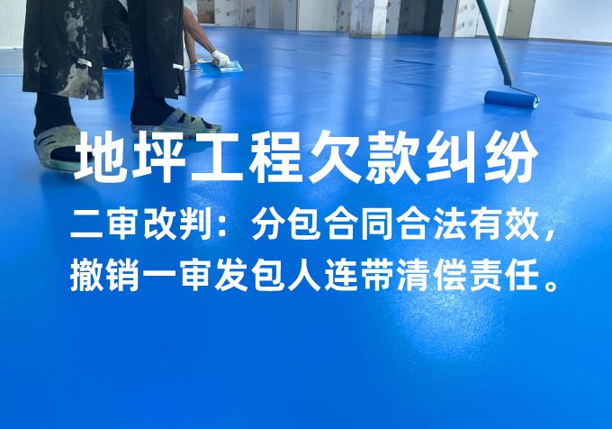 地坪工程欠款纠纷｜二审改判：分包合同合法有效，撤销一审发包人连带清偿责任