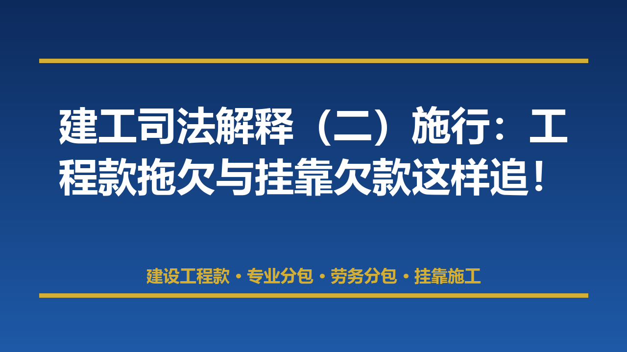 建工司法解释（二）施行：工程款拖欠与挂靠欠款这样追！