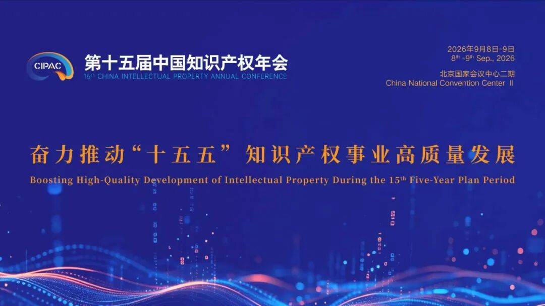 博友律师事务所应邀参加第十五届中国知识产权年会 共探全球知产合作新机遇