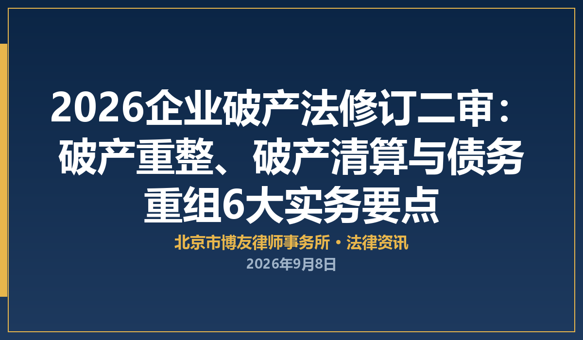 2026企业破产法修订二审落地：破产重整、破产清算与债务重组6大实务要点