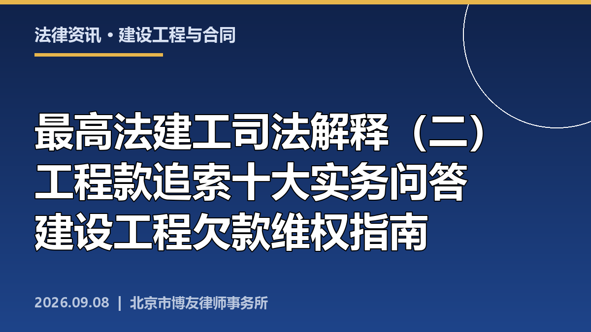 最高法建设工程司法解释（二）发布：工程款追索十大实务问答
