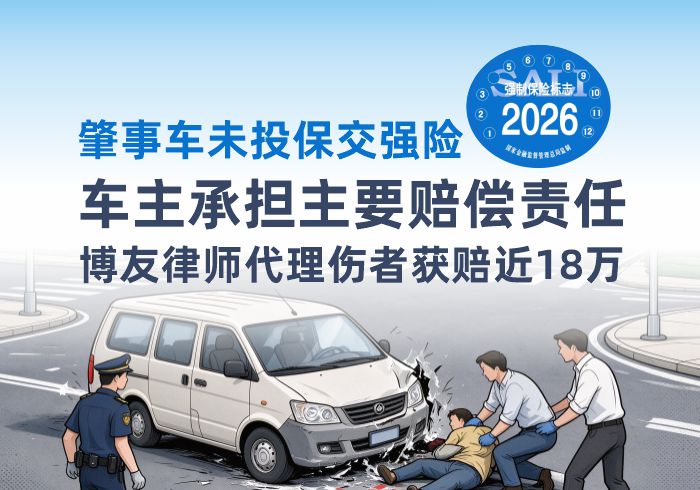 肇事车未投保交强险，车主承担主要赔偿责任，博友律师代理伤者获赔近 18万