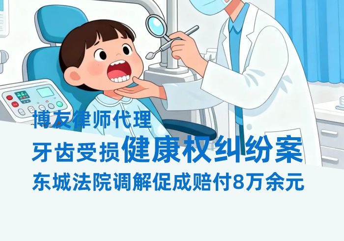博友律师代理牙齿受损健康权纠纷案，东城法院调解促成赔付8万余元