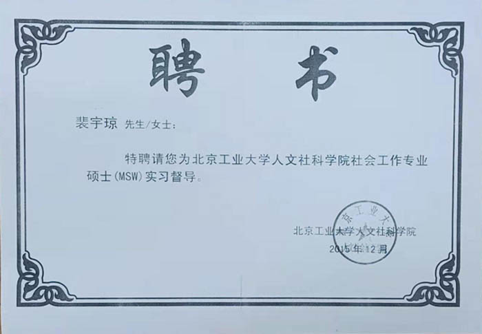 裴宇琼律师被特聘为北京工业大学人文社科学院社会工作专业硕士（MSW）实习督导