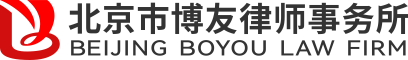 北京市博友律师事务所