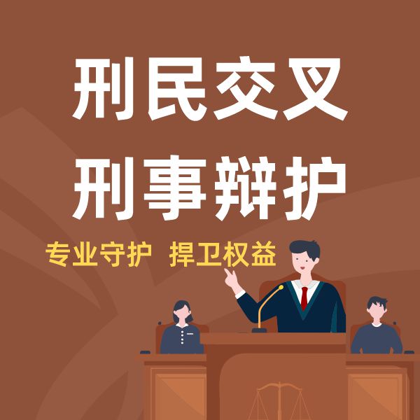 刑民交叉，刑事辩护