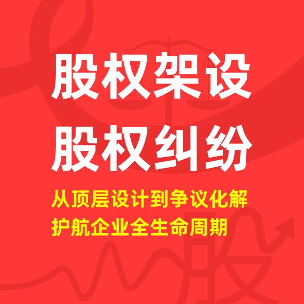 股权架构设计,股权纠纷