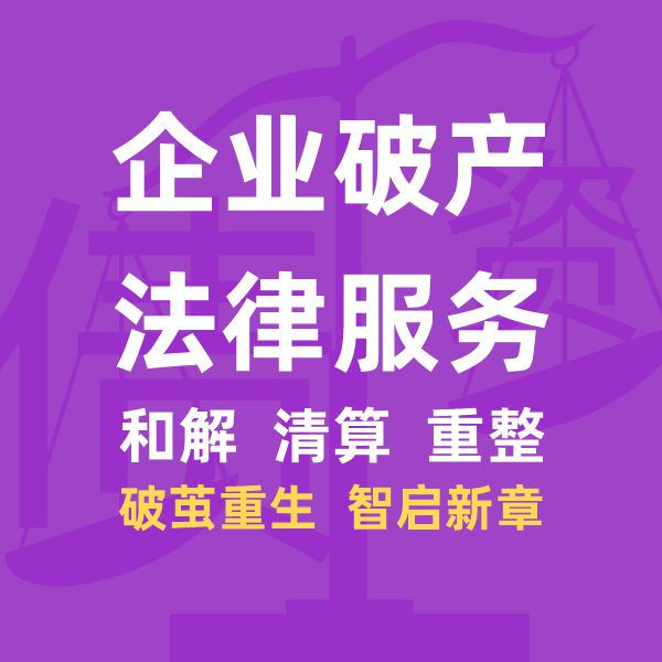 企业破产重整，公司破产和解与清算