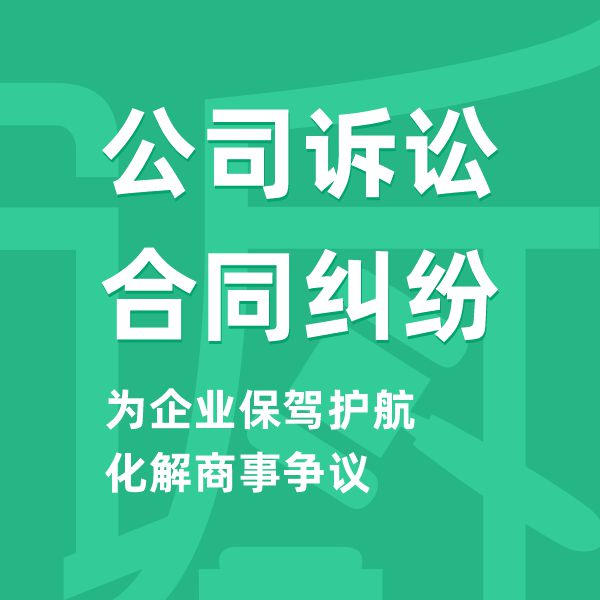 公司诉讼/合同纠纷