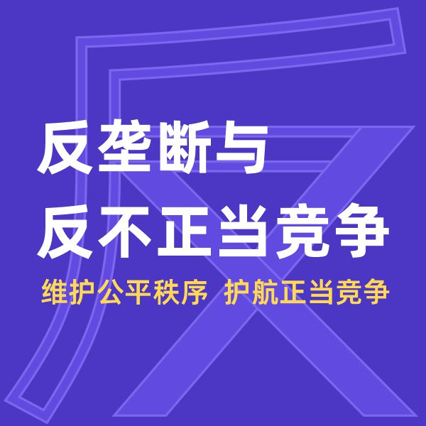 反垄断反不正当竞争合规与维权