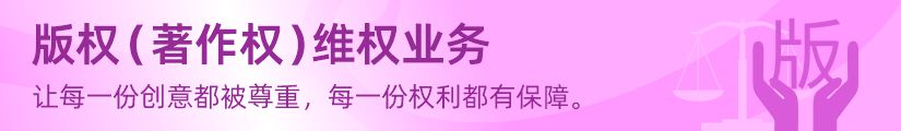博友律师事务所版权维权法律服务