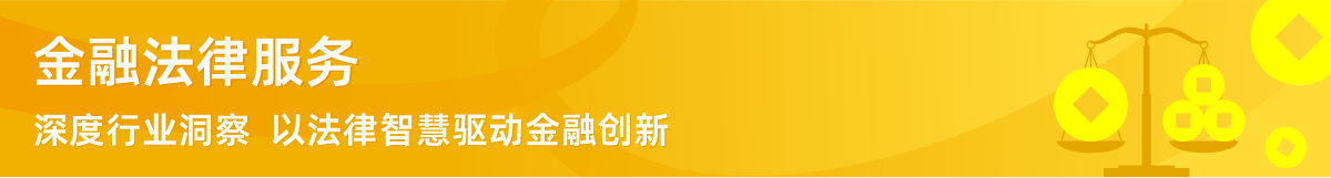 博友律所金融法律服务