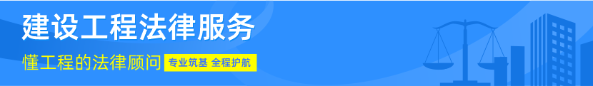 建设工程法律服务