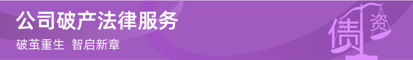 博友律师事务所|企业破产、重整与清算专项法律服务 博友律师事务所|企业破产、重整与清算专项法律服务