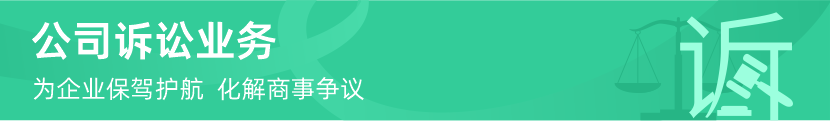 公司诉讼业务